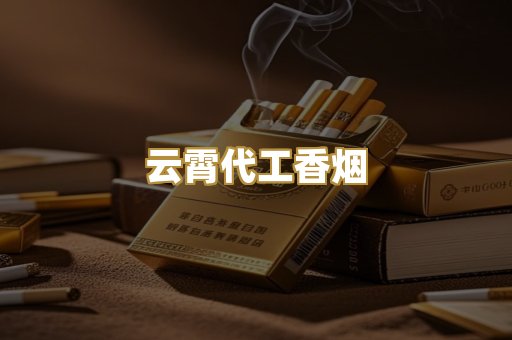 云霄代工香烟