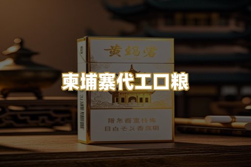 柬埔寨代工口粮