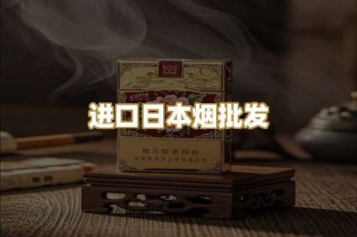 进口日本烟批发